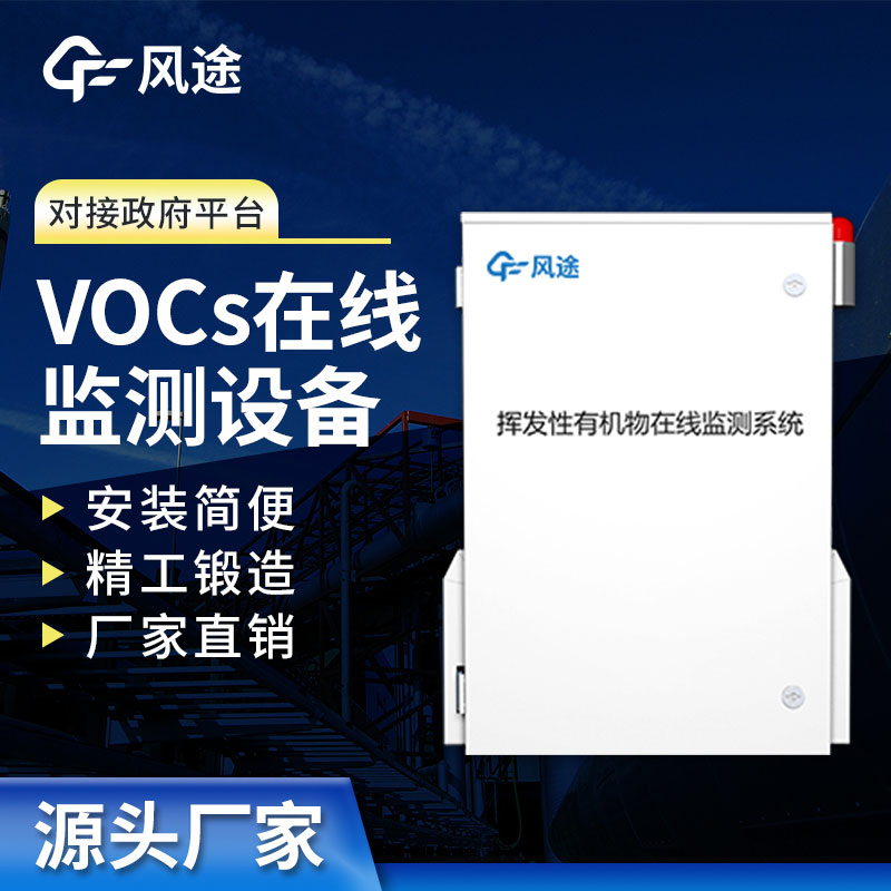 VOC在線監(jiān)測設備介紹：實時保護空氣質(zhì)量，打造清新工作環(huán)境