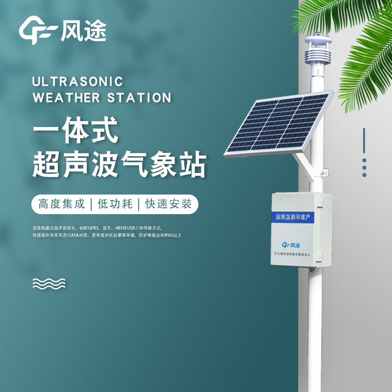 一體化超聲波氣象監測站，老氣象站升級！