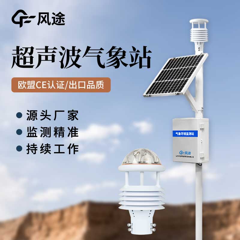 超聲波氣象站對比傳統氣象站，優點多多