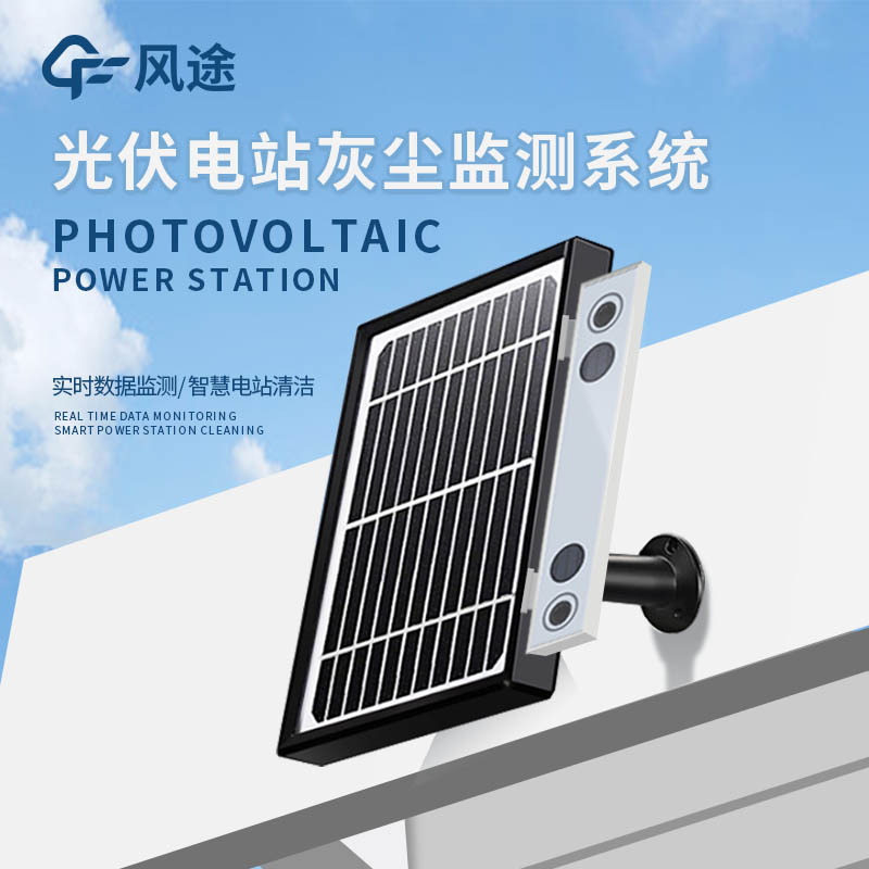 光伏電站灰塵監(jiān)測儀器介紹