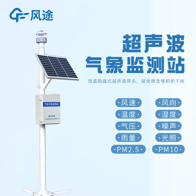 與傳統(tǒng)氣象站相比，超聲波氣象站有哪些優(yōu)勢？?