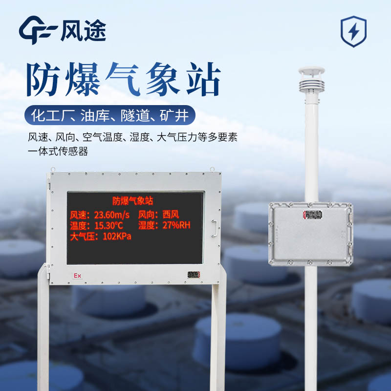 防爆氣象站是什么？與普通氣象站的主要區(qū)別？