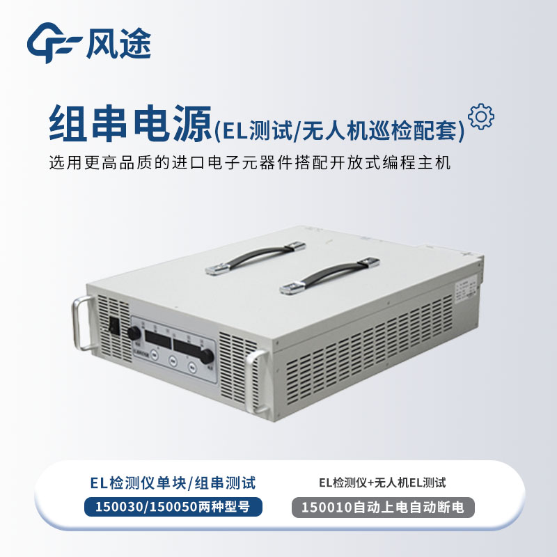 光伏檢測設(shè)備之EL 測試組串電源