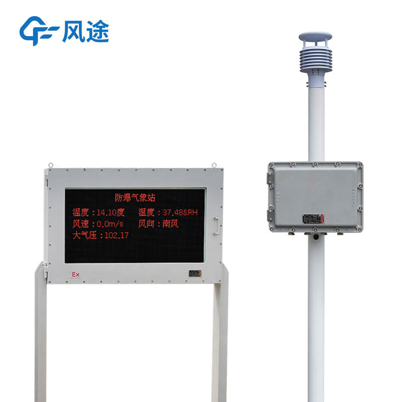 如何實現危險區域的氣象安全連續監測？——防爆工業小型氣象站