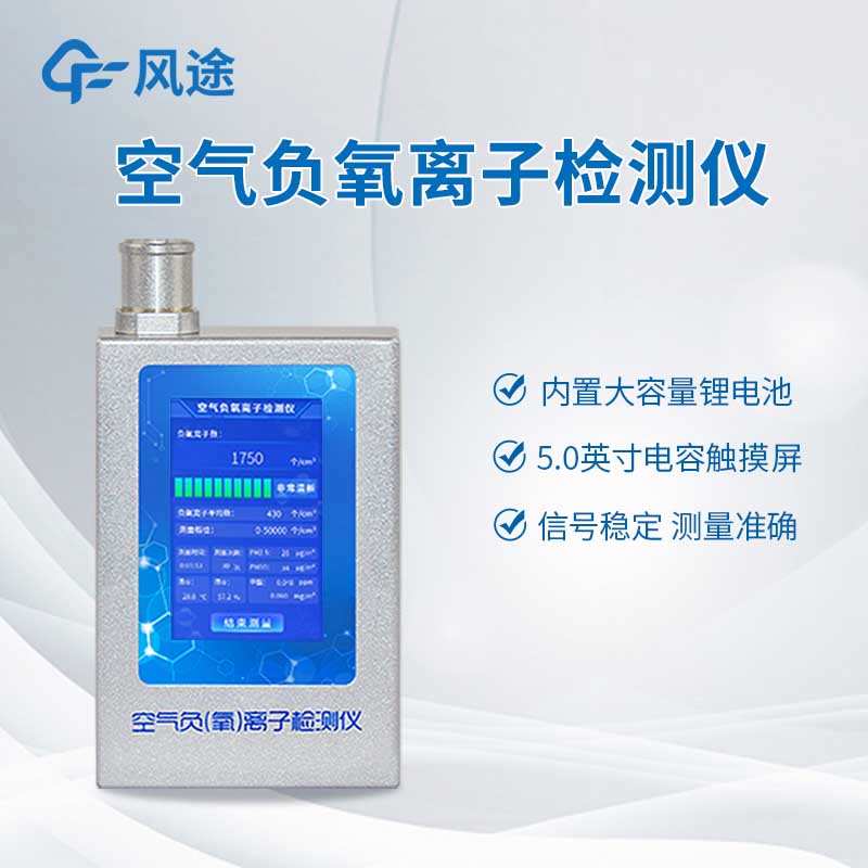 空氣負(fù)氧離子檢測(cè)儀推薦:FT-FY1型便攜式負(fù)氧離子檢測(cè)儀